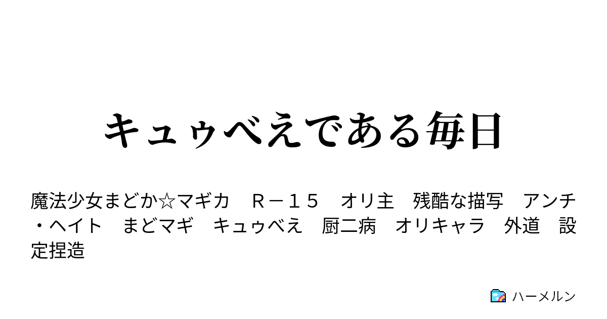 キュゥべえである毎日 ハーメルン