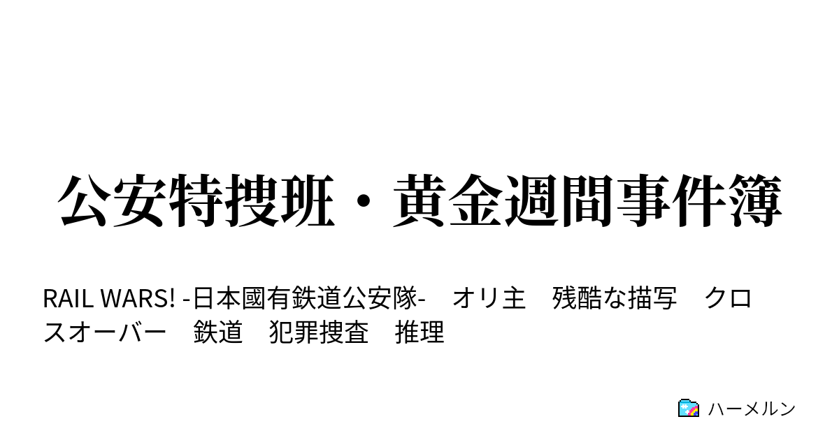 公安特捜班・黄金週間事件簿 - 東京－鹿児島・誘拐ライン - ハーメルン