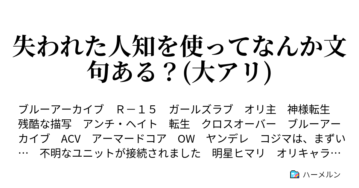 失われた人知を使ってなんか文句ある？(大アリ) - MISSION 0-1 コジマ