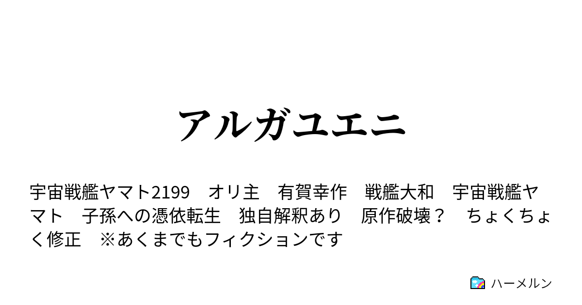 アルガユエニ 第十話 エンケラドゥスへの道 ハーメルン