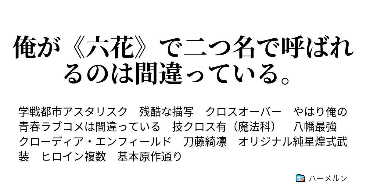 俺が《六花》で二つ名で呼ばれるのは間違っている。 - 壊劫の魔剣(乗っとり系最強純星煌式武装) - ハーメルン