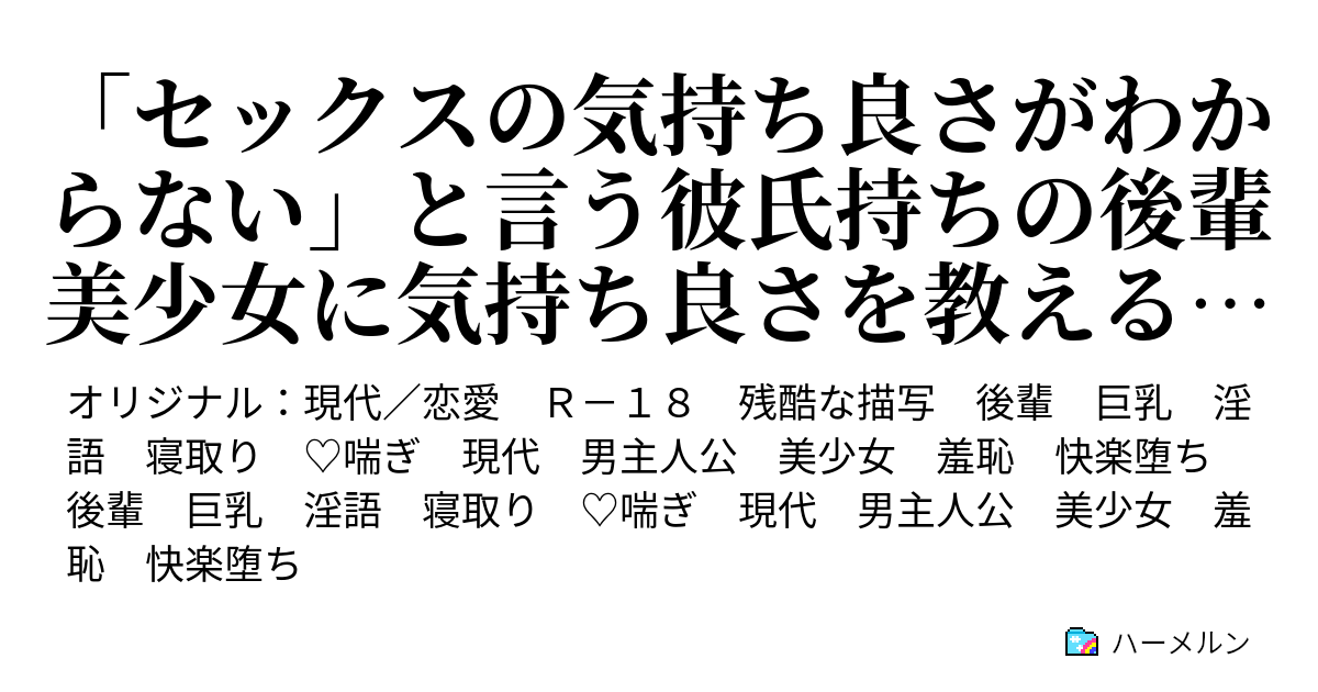 「セックスの気持ち良さがわからない」と言う彼氏持ちの後輩美少女に気持ち良さを教えるために、焦らしに焦らして本気セックスをしてみたら 「セックスの気持ち良さがわからない」と言う彼氏持ちの 