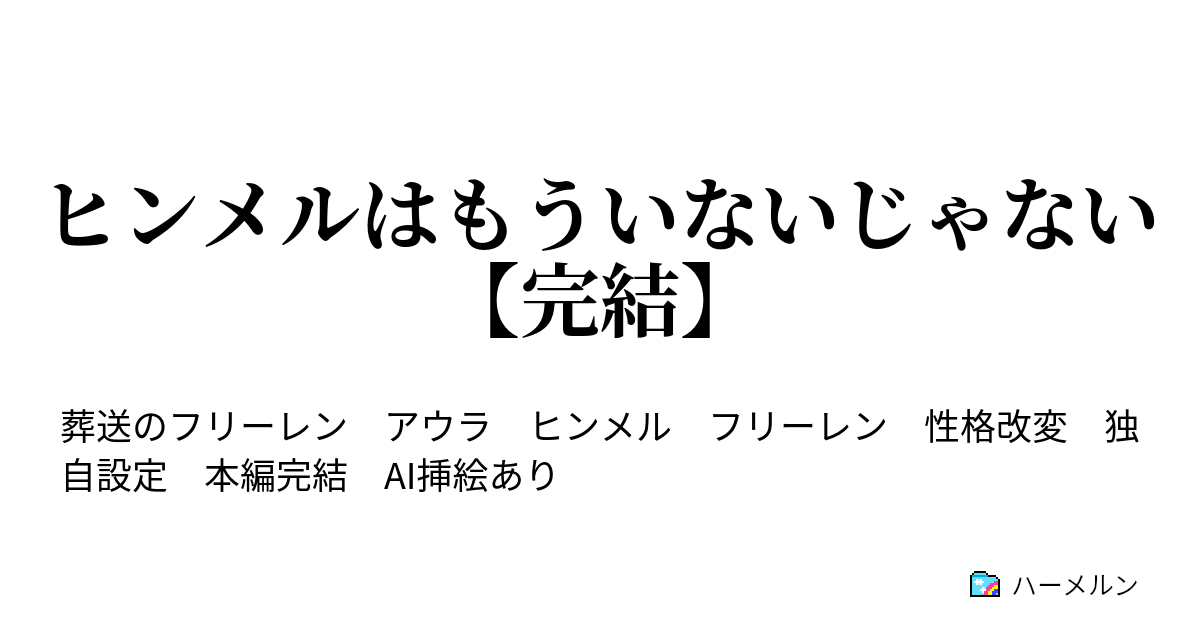 [芙莉蓮] 阿烏拉：「欣梅爾已經不在了」