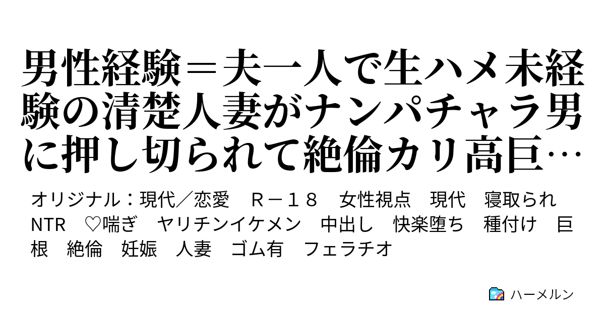 清楚　人妻 男性経験＝夫一人で生ハメ未経験の清楚人妻がナンパチャラ男に押し切られて絶倫カリ高巨根に堕ちるまで - 第三十二話 年末年始は泊り込みで・その一 -  ハーメルン