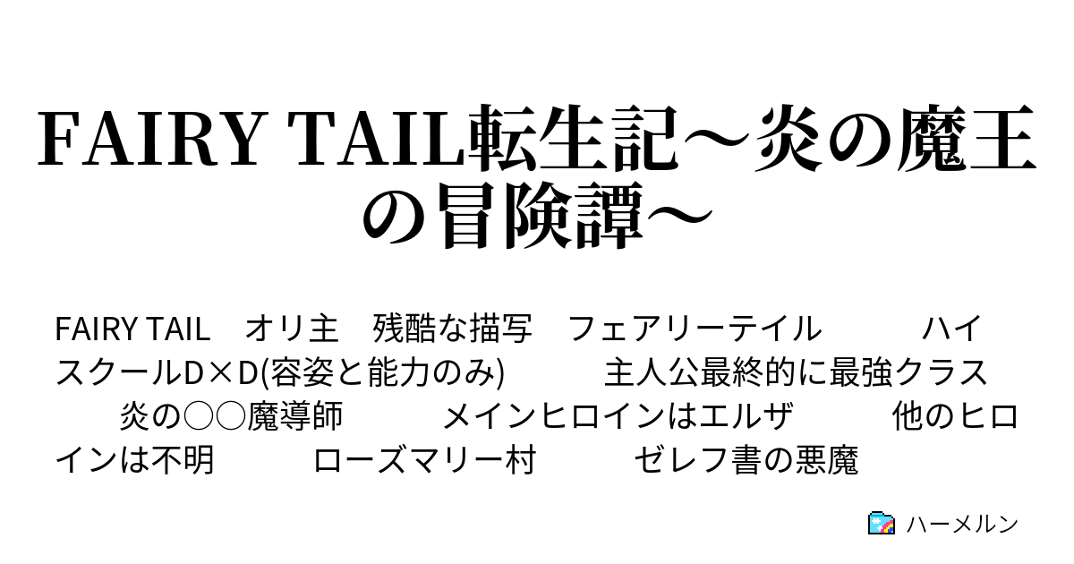 Fairy Tail転生記 炎の魔王の冒険譚 ハーメルン