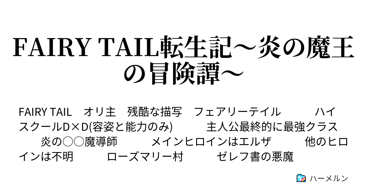 Fairy Tail転生記 炎の魔王の冒険譚 オリジナル魔法 呪法一覧 随時更新あり ハーメルン