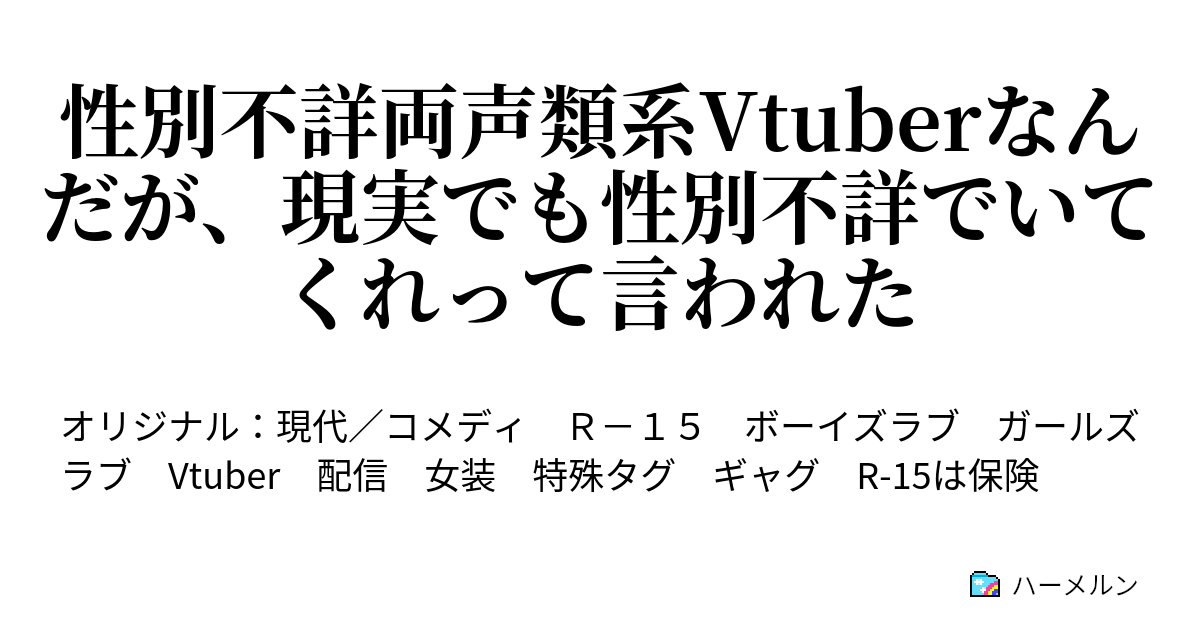 性別不詳両声類系vtuberなんだが、現実でも性別不詳でいてくれって言われた 5話 同期とコラボ配信をしよう 前編 ハーメルン