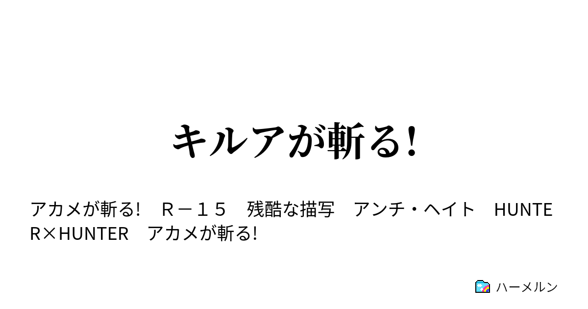 キルアが斬る ハーメルン