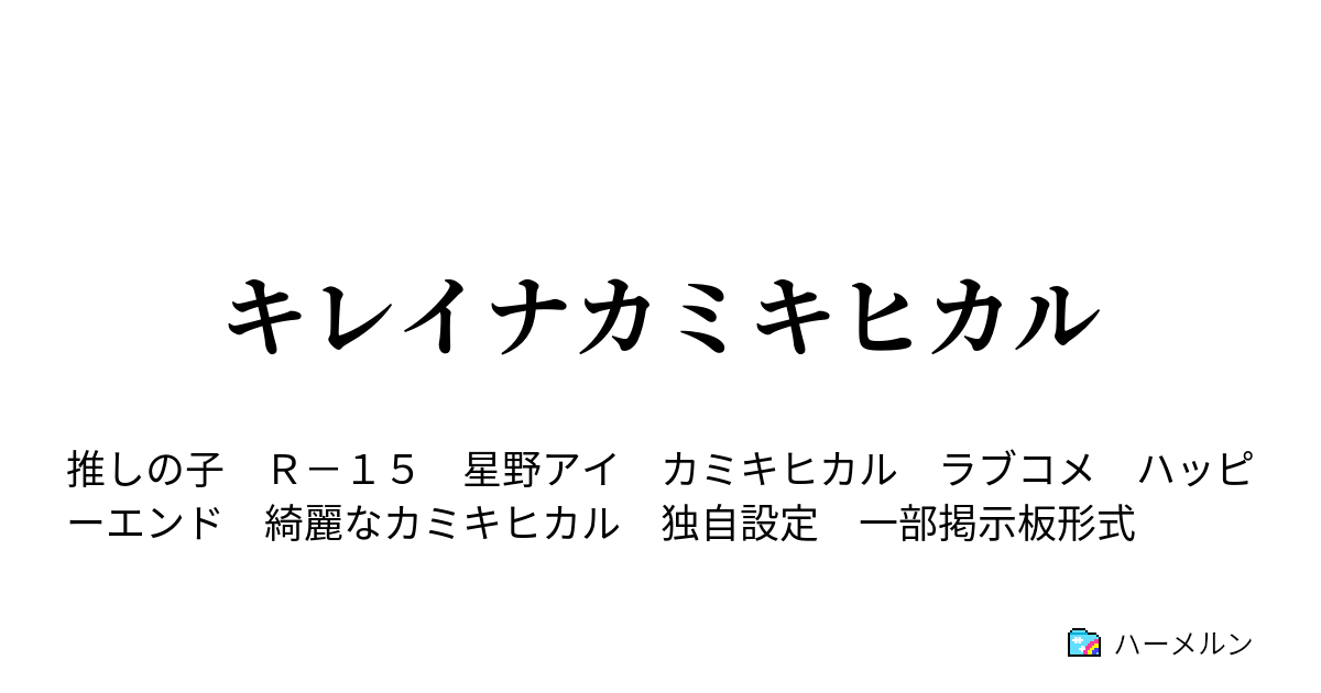 キレイナカミキヒカル - ハーメルン