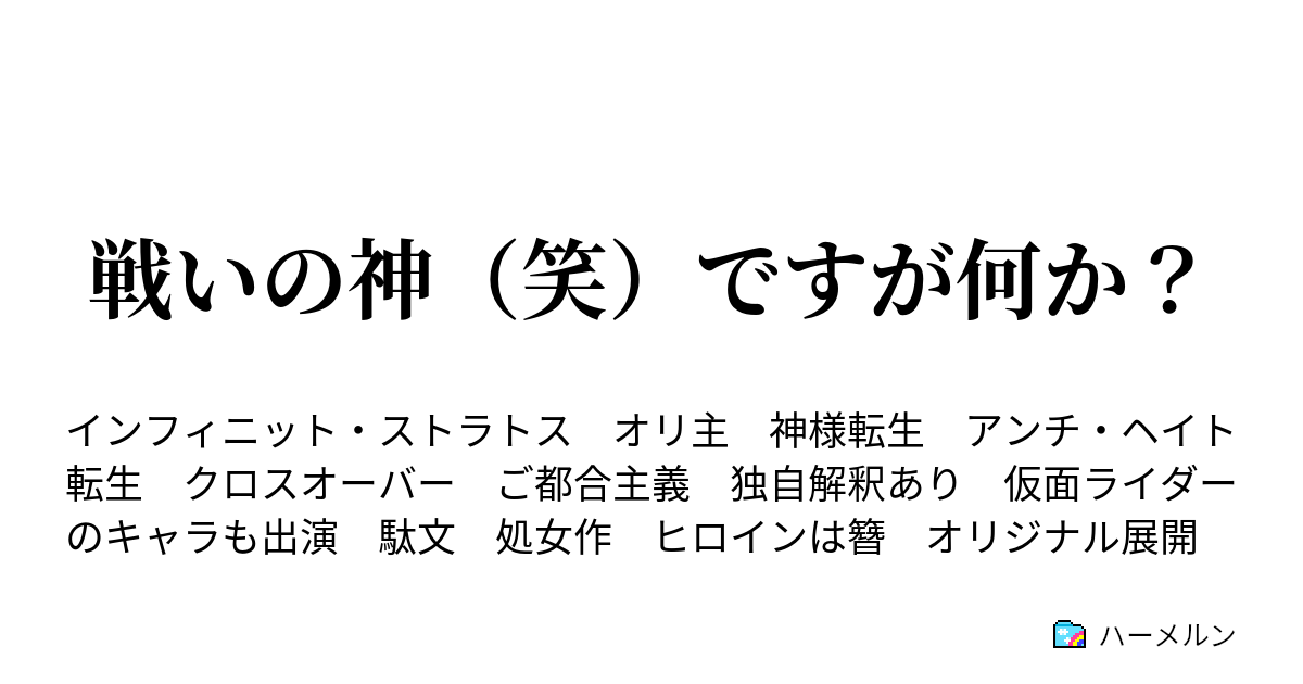 戦いの神 笑 ですが何か ハーメルン