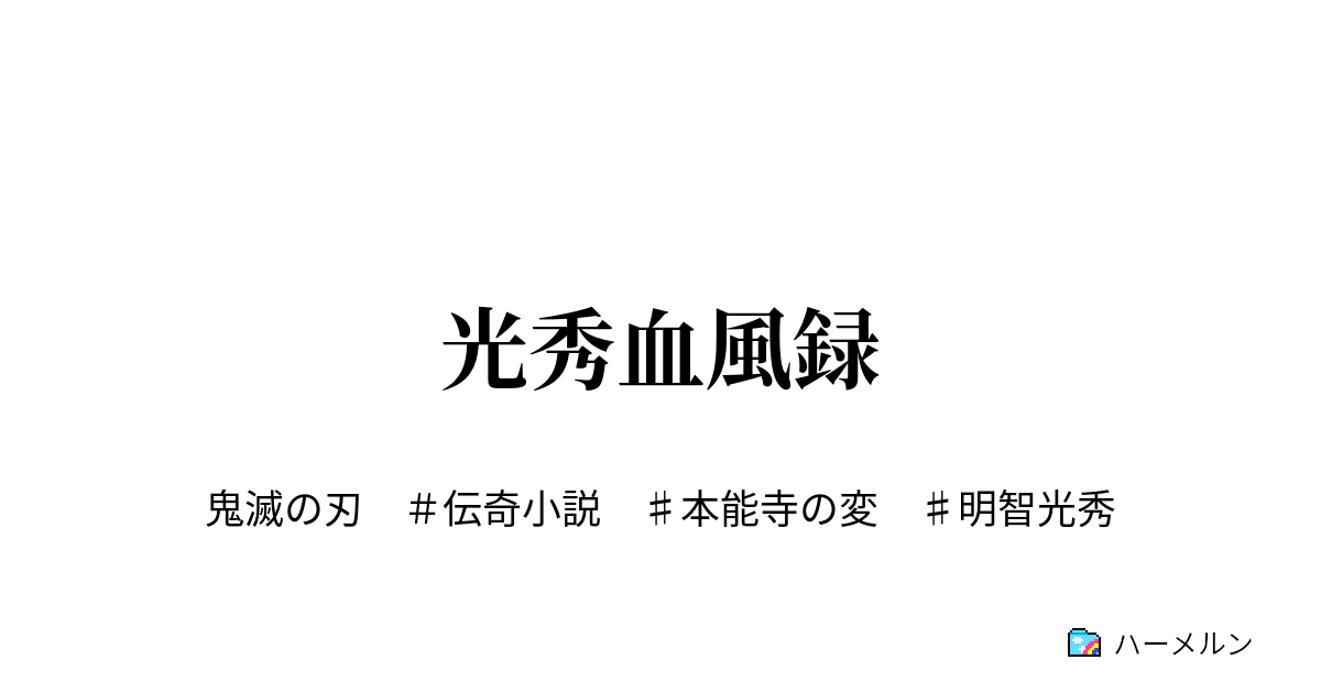 光秀血風録 - ハーメルン