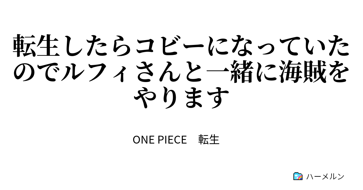 転生したらコビーになっていたのでルフィさんと一緒に海賊をやります ハーメルン