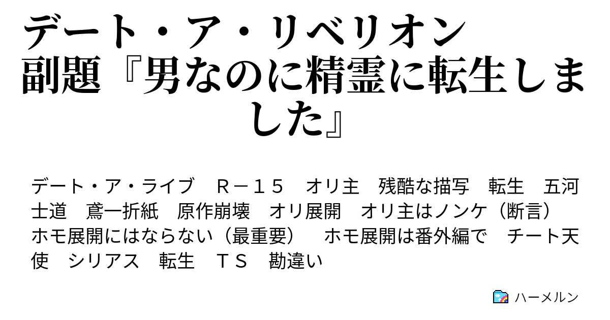 デート ア リベリオン 副題 男なのに精霊に転生しました ハーメルン