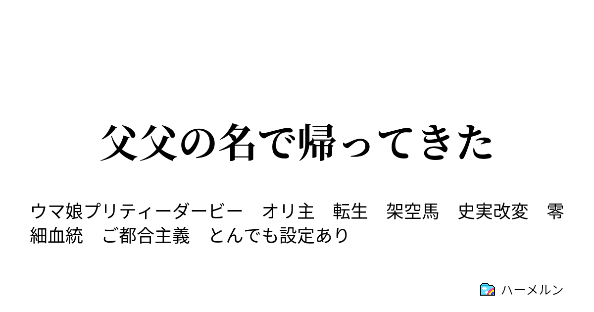 父父の名で帰ってきた ハーメルン
