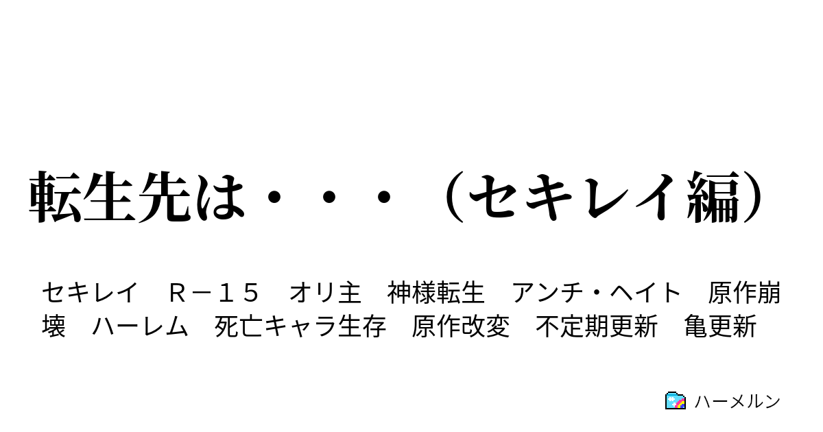 転生先は セキレイ編 第６羽 屑 クズ の人 ハーメルン