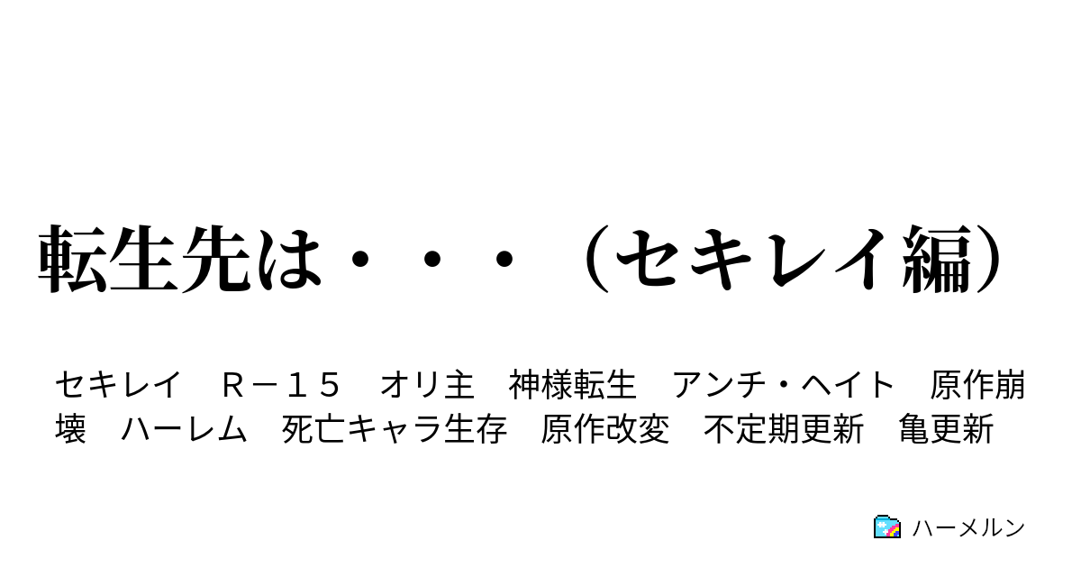 転生先は セキレイ編 第４羽帝都上陸 ハーメルン