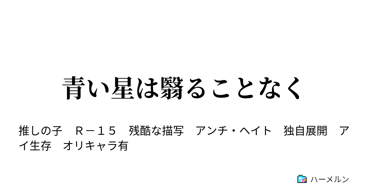 青い星は翳ることなく - 友情に偽りはなく - ハーメルン