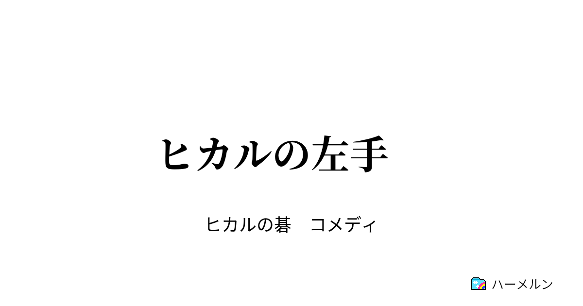 ヒカルの左手 新初段戦 ハーメルン