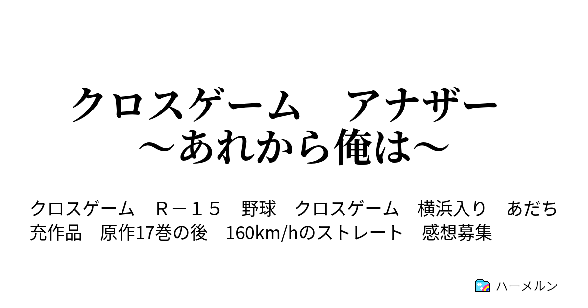 クロスゲーム アナザー あれから俺は 第五話キャベツ焼き ハーメルン