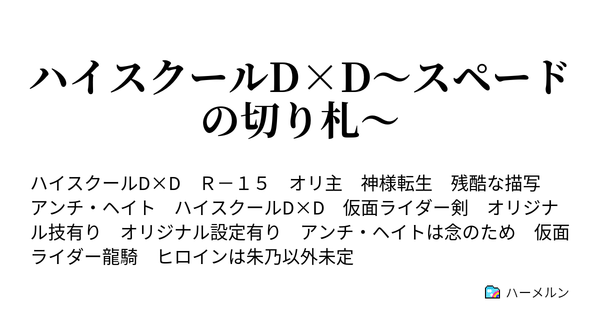 ハイスクールd D スペードの切り札 ハーメルン