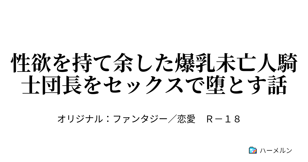 血管の浮きでた爆乳 性欲を持て余した爆乳未亡人騎士団長をセックスで堕とす話 - 性欲を持て余した爆乳未亡人騎士団長をセックスで堕とす話 - ハーメルン