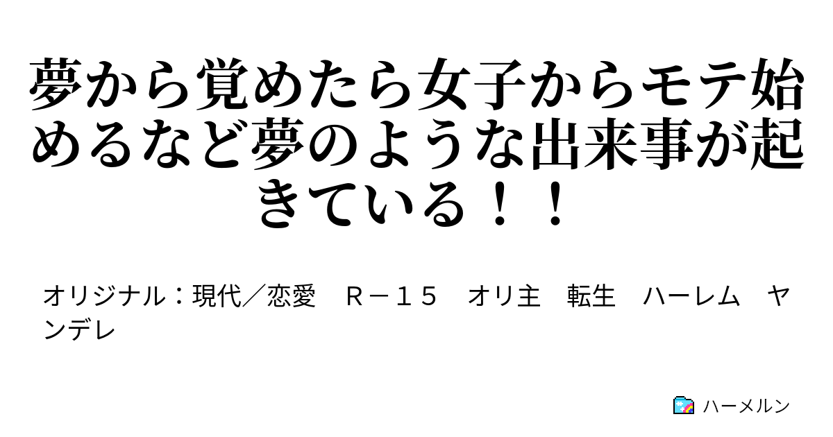 夢から覚めたら女子からモテ始めるなど夢のような出来事が起きている！！ ハーメルン