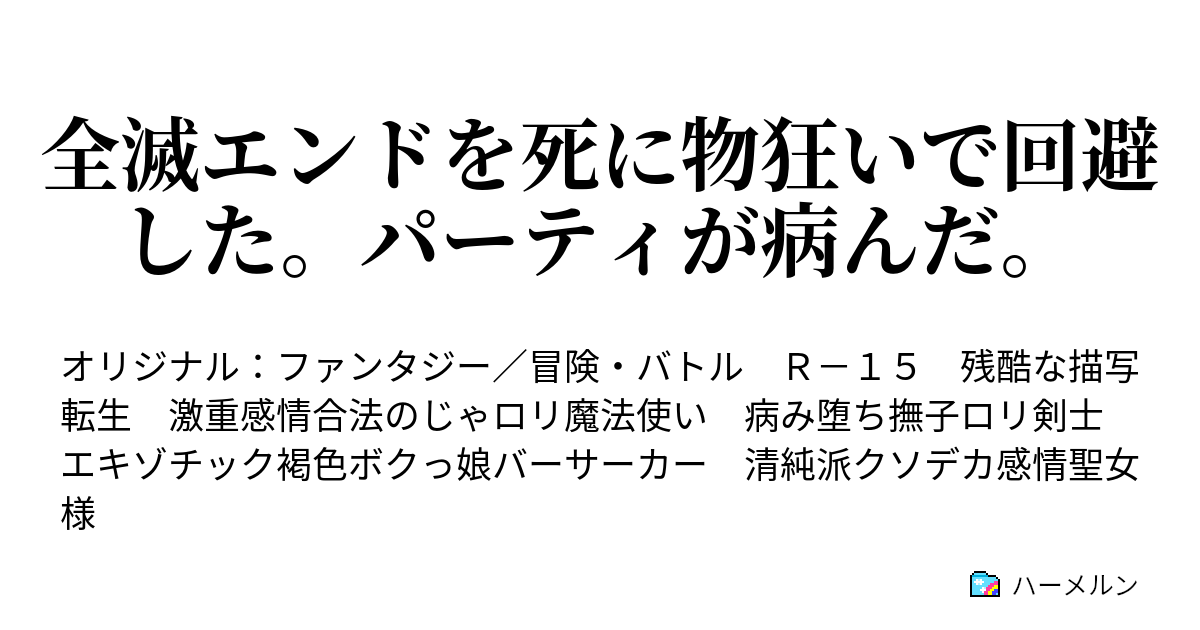 全滅エンドを死に物狂いで回避した。パーティが病んだ。 - 05. 剣士