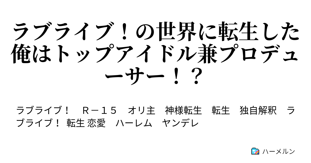 ラブライブ の世界に転生した俺はトップアイドル兼プロデューサー ハーメルン