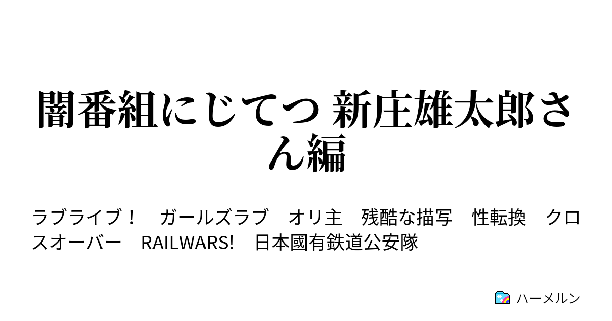 闇番組にじてつ 新庄雄太郎さん編 伏木 ハーメルン