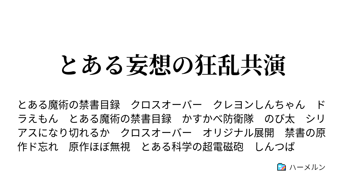 とある妄想の狂乱共演 ハーメルン