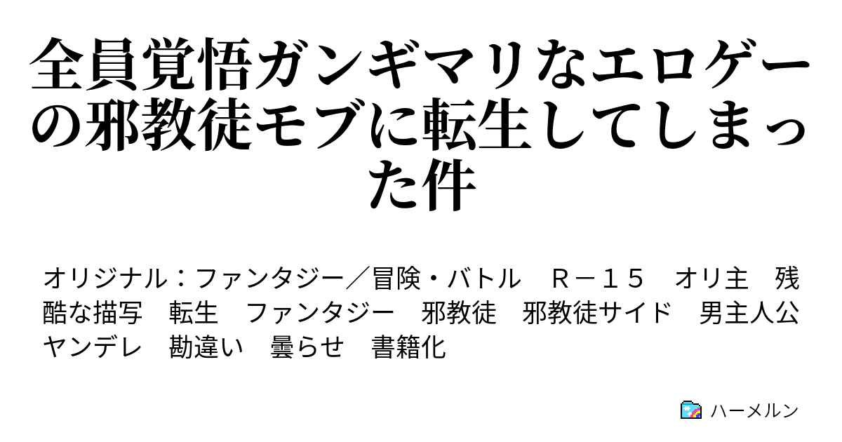 全員覚悟ガンギマリなエロゲーの邪教徒モブに転生してしまった件 - ハーメルン