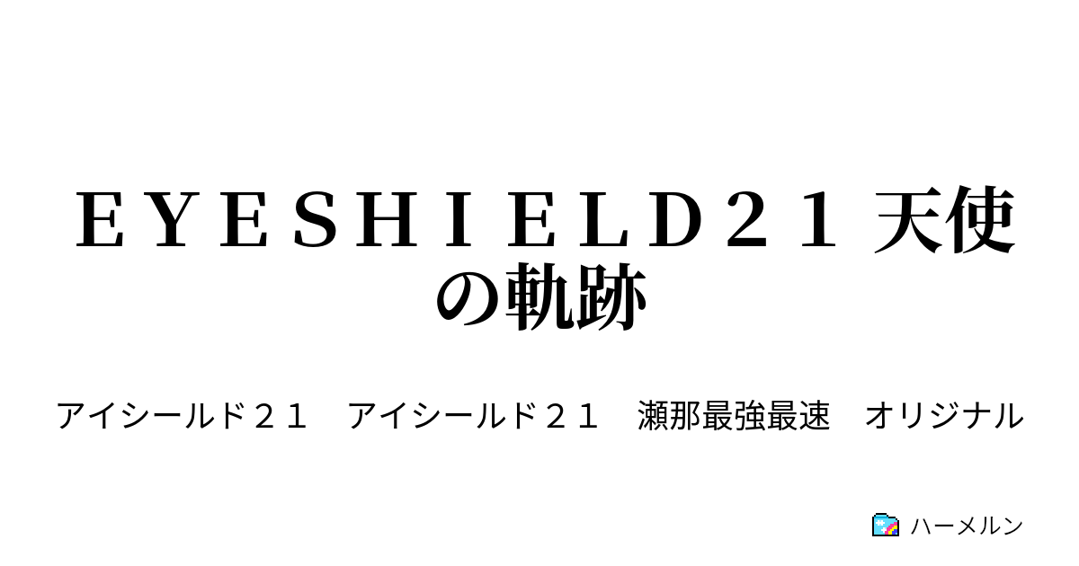 ｅｙｅｓｈｉｅｌｄ２１ 天使の軌跡 ３ｒｄ ｄｏｗｎ 黄金の脚を持つ少年 ハーメルン