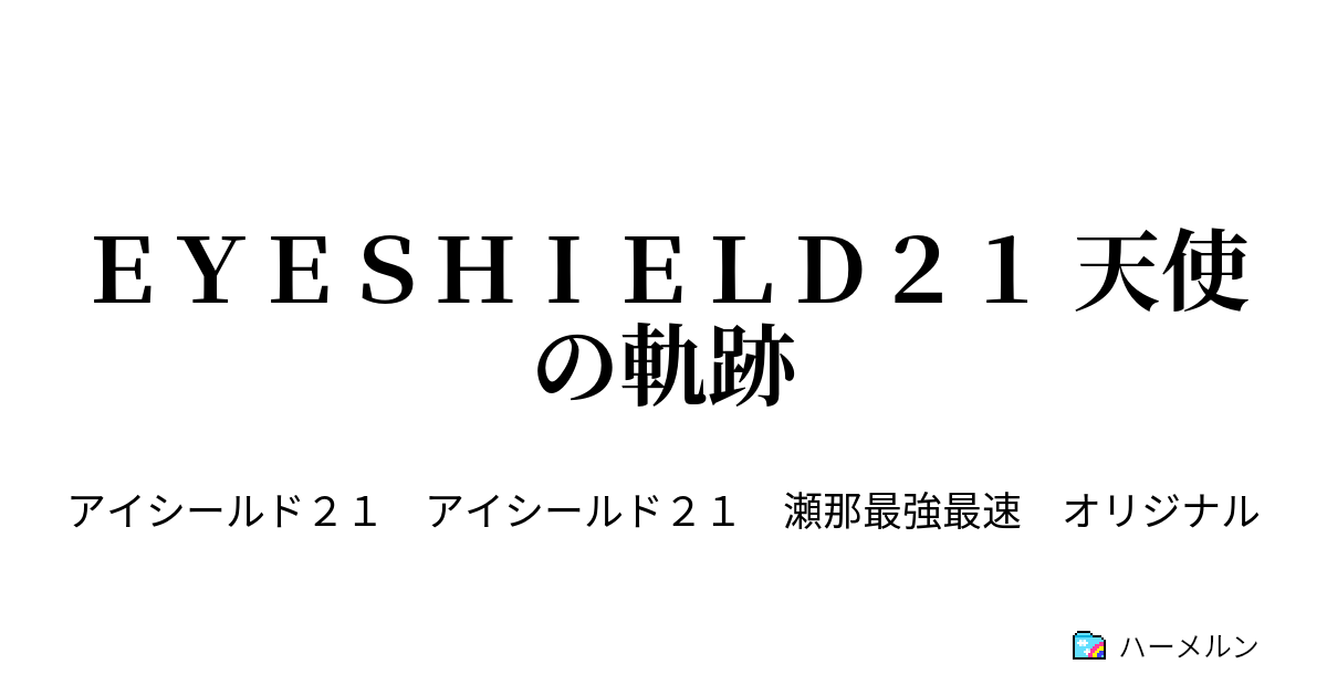 ｅｙｅｓｈｉｅｌｄ２１ 天使の軌跡 ハーメルン