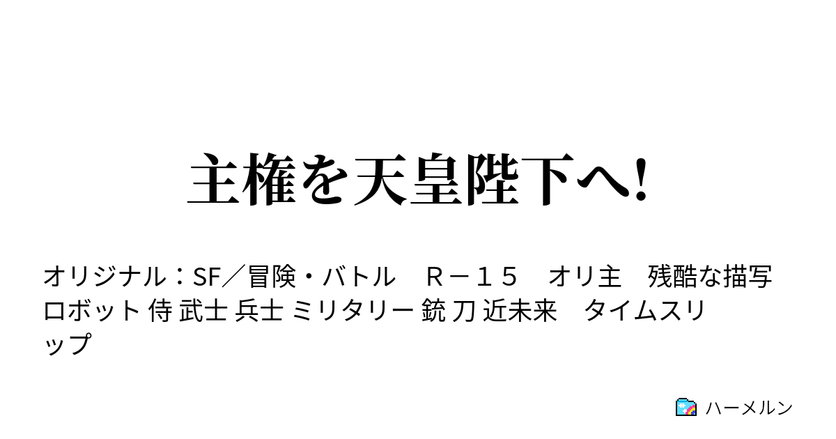 主権を天皇陛下へ! ハーメルン
