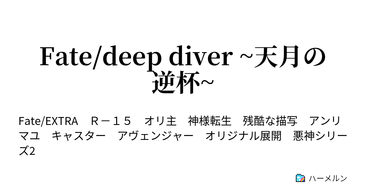 Fate Deep Diver 天月の逆杯 Brack Extreme ハーメルン