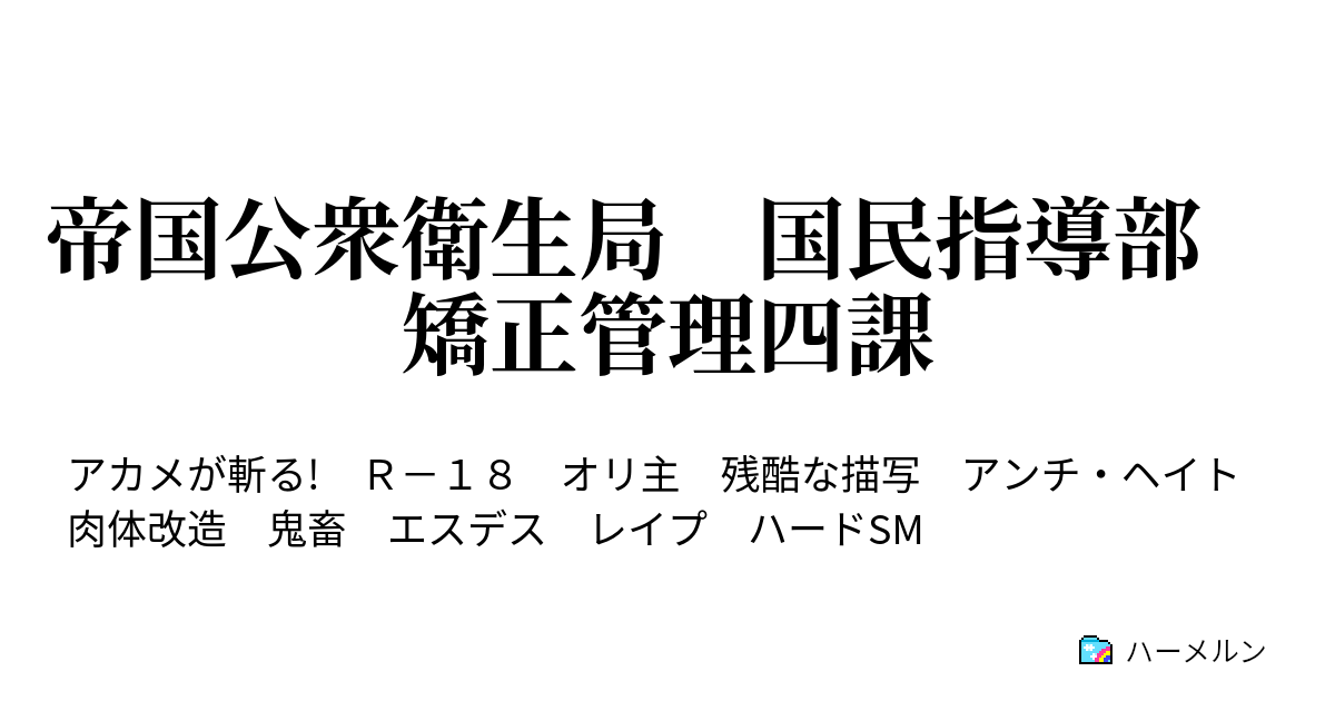 肥大化　クリトリス 帝国公衆衛生局 国民指導部 矯正管理四課 - 備品２号 - ハーメルン