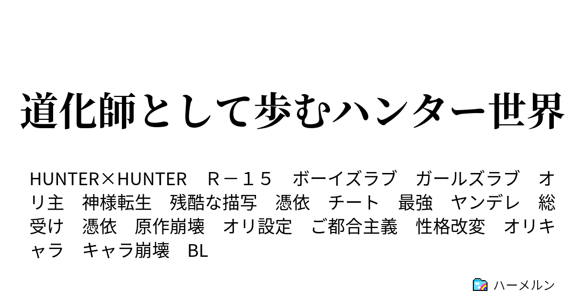 道化師として歩むハンター世界 ハーメルン