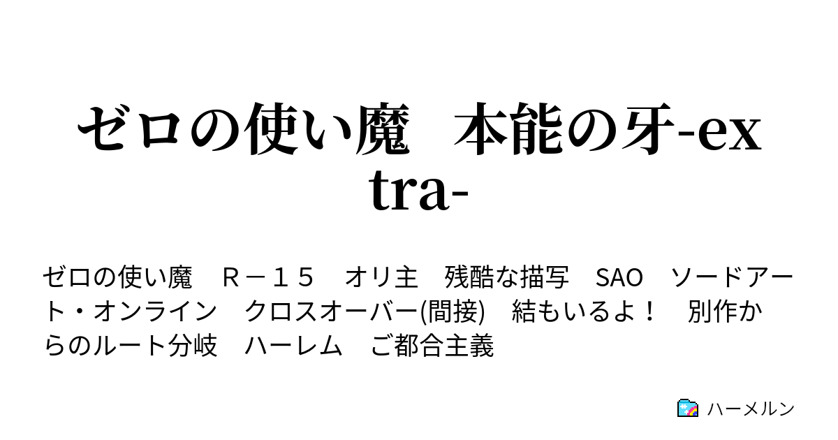 コンプリート ゼロ の 使い 魔 クロス 8060 ゼロ の 使い 魔 Ss タバサ クロス