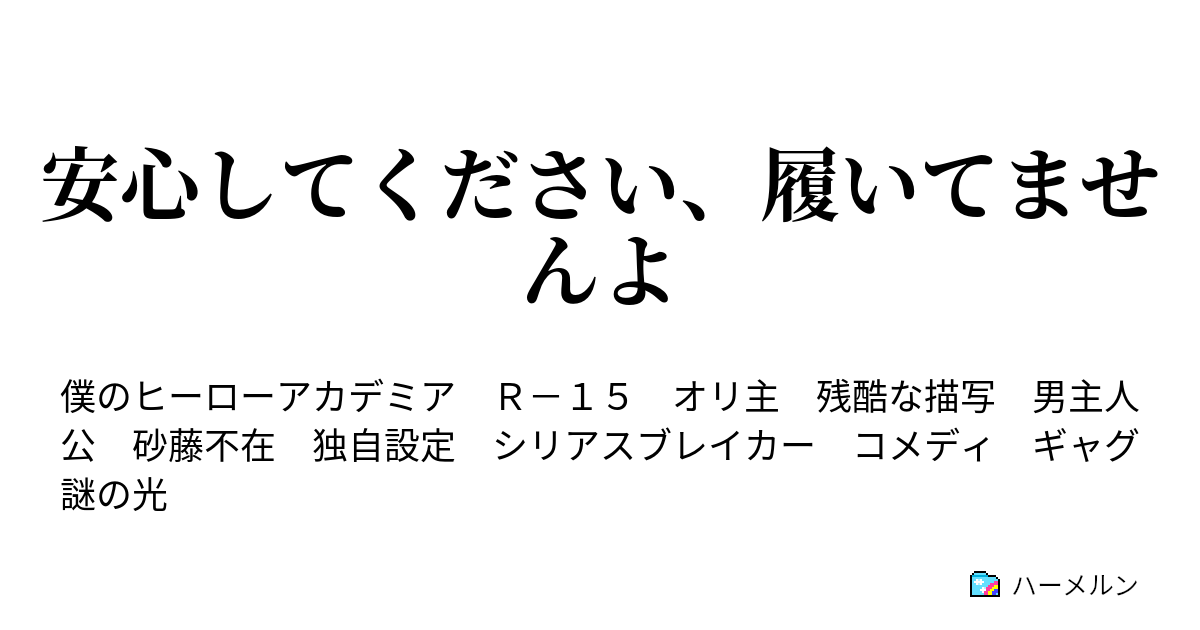 安心してください、履いてませんよ 武者は犬ともいへ、畜生ともいへ、勝つ事が本にて候 ハーメルン