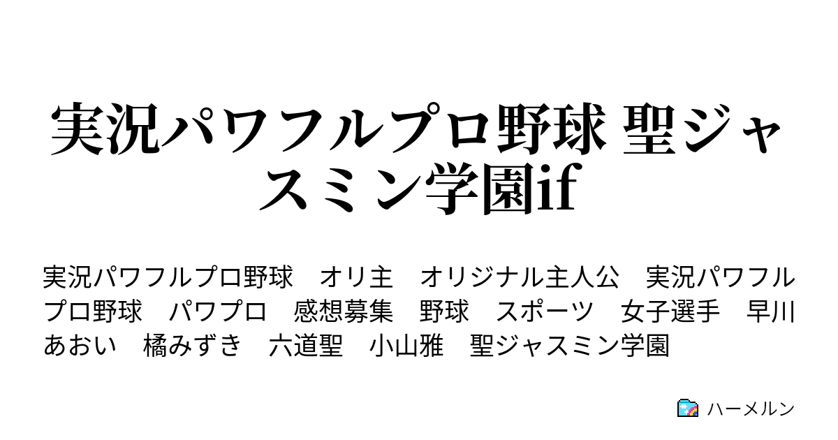 実況パワフルプロ野球 聖ジャスミン学園if ハーメルン