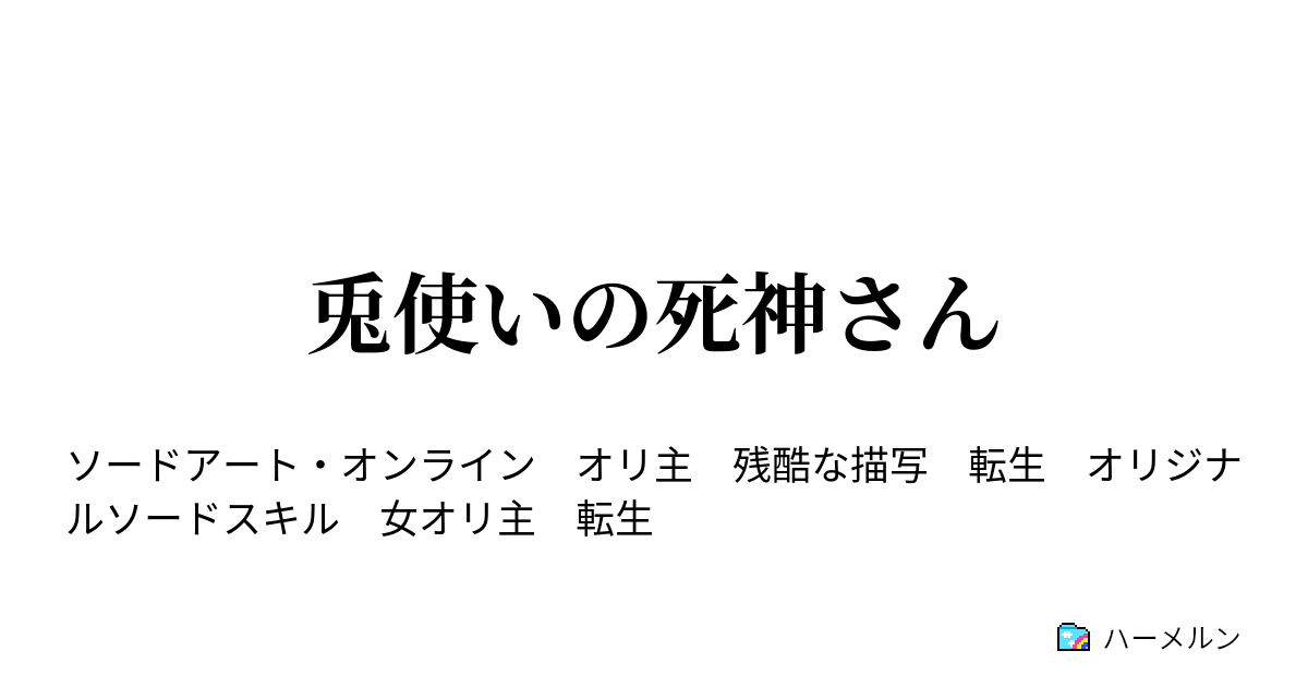 兎使いの死神さん ハーメルン