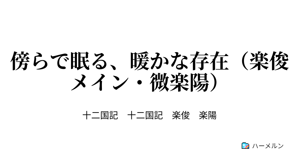 傍らで眠る 暖かな存在 楽俊メイン 微楽陽 傍らで眠る 暖かな存在 楽俊メイン 微楽陽 ハーメルン