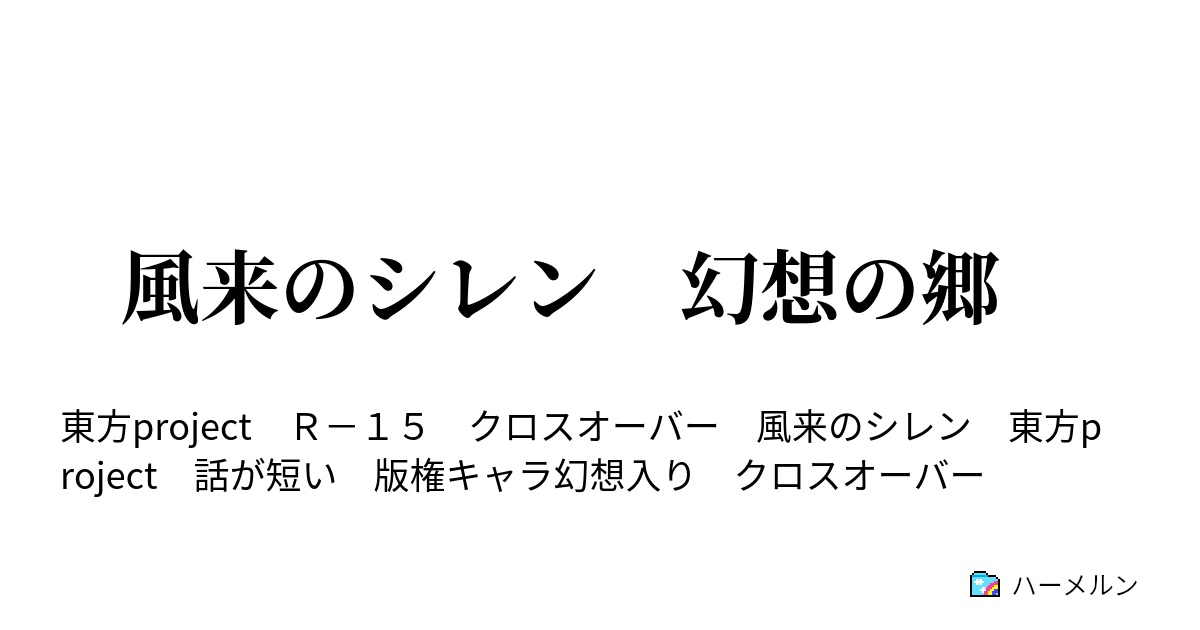 風来のシレン 幻想の郷 風来のシレン 時系列 ハーメルン