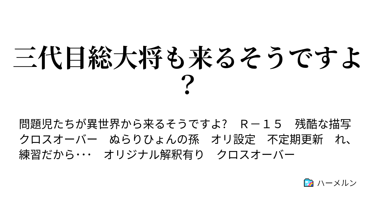 三代目総大将も来るそうですよ？ - ハーメルン