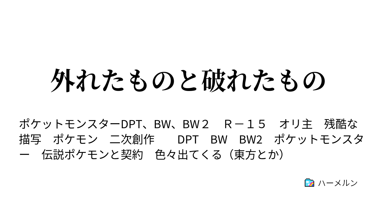 外れたものと破れたもの 水龍 ハーメルン