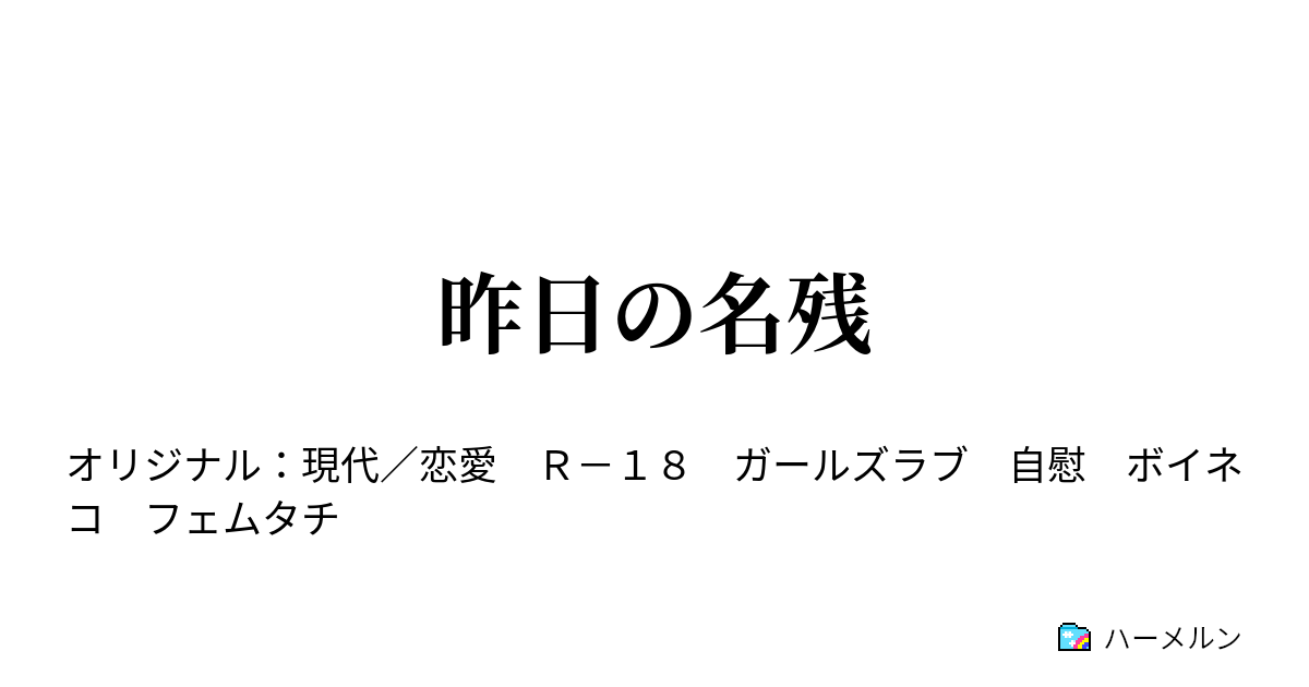 昨日の名残 - 昨日の名残 - ハーメルン