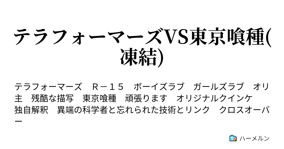 テラフォーマーズvs東京喰種 凍結 ハーメルン