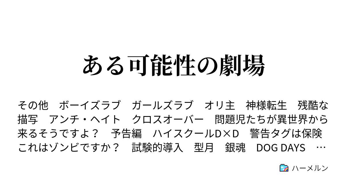 ある可能性の劇場 ミルたんの異世界冒険譚 銀魂編 ハーメルン