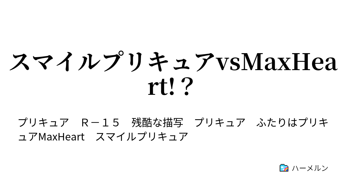 スマイルプリキュアvsmaxheart 第一話 再び変身 キャンディとの再会 ハーメルン