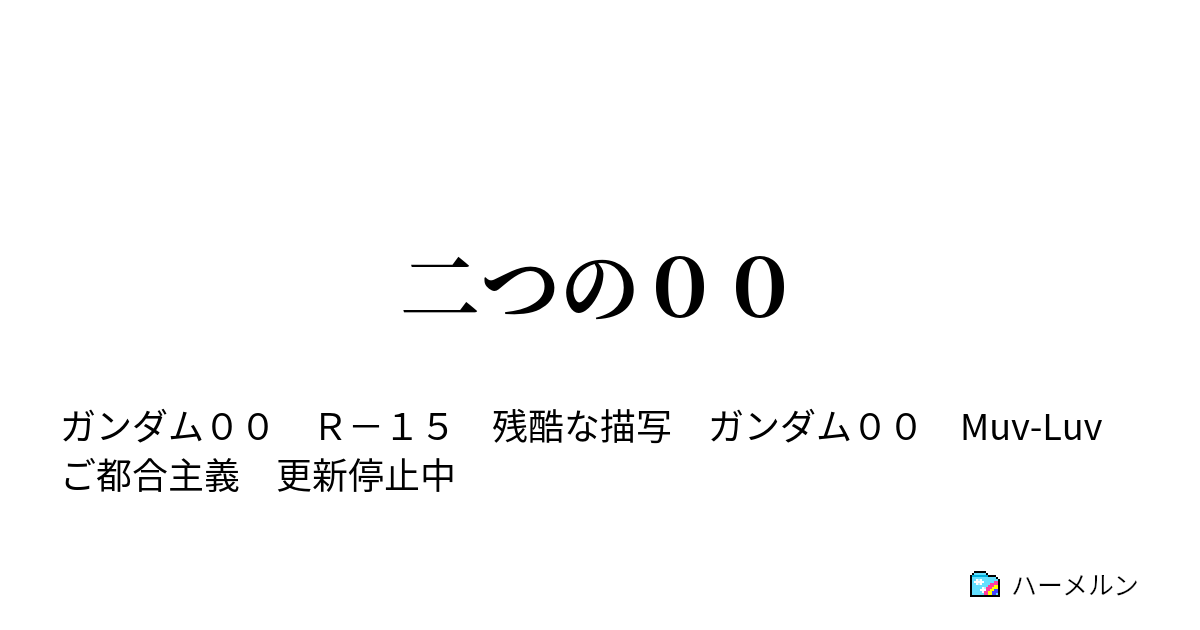 二つの００ ハーメルン